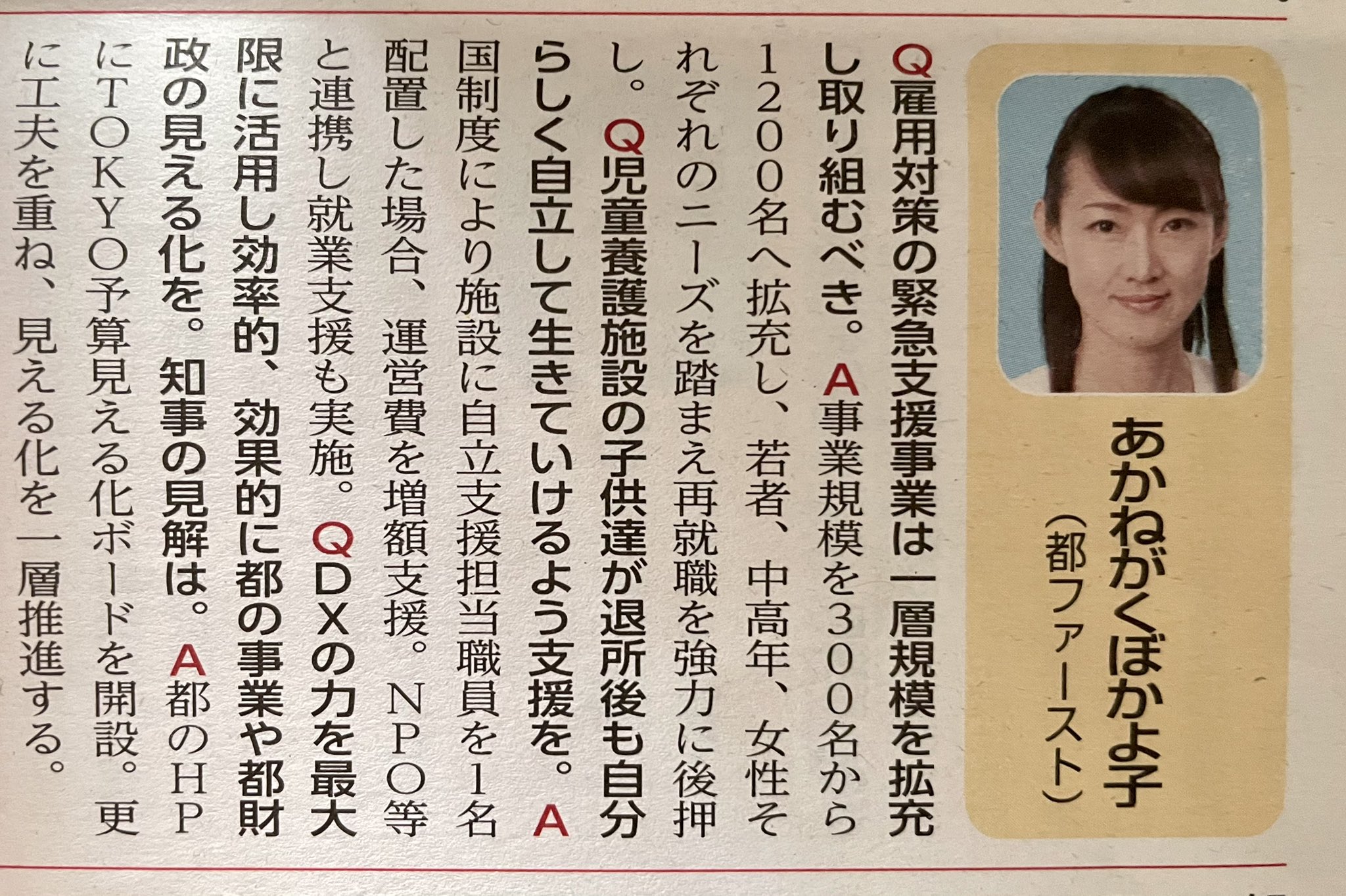 都議会だよりに掲載されました｜雇用対策、児童養護施設、都政の見える化