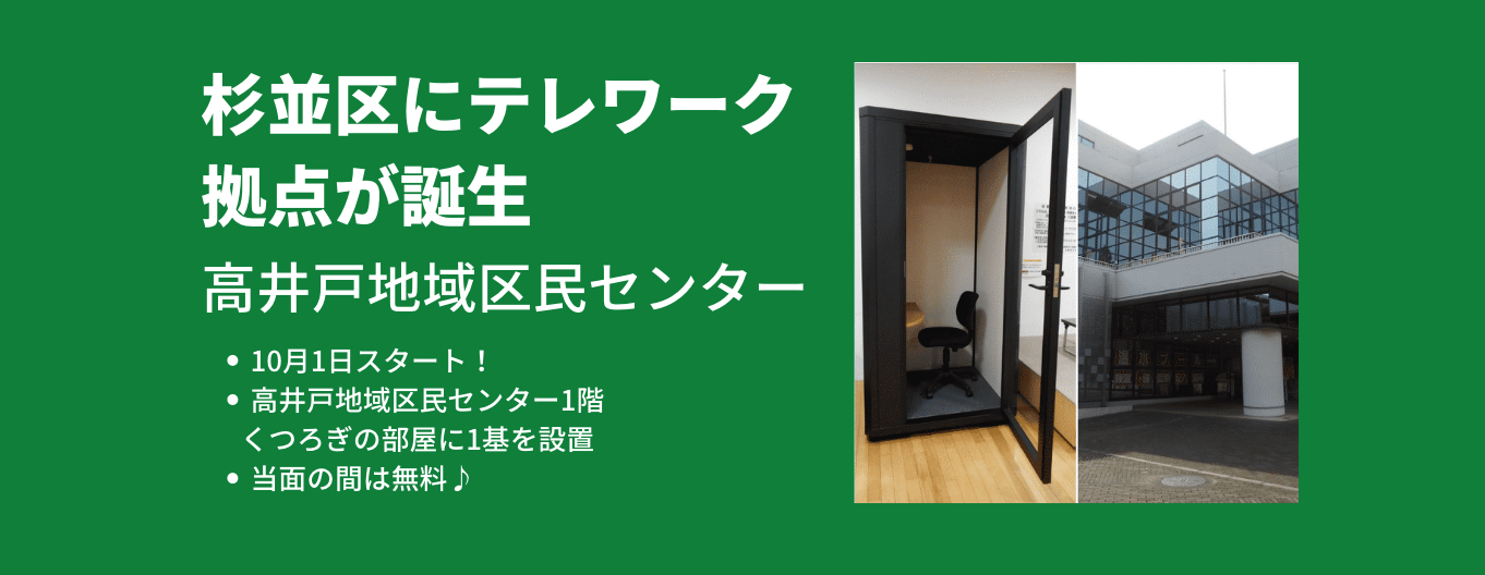 杉並区にテレワーク拠点「高井戸地域区民センター」ができました！