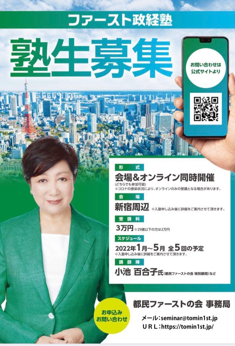 【都民ファーストの会】政経塾開講のお知らせ