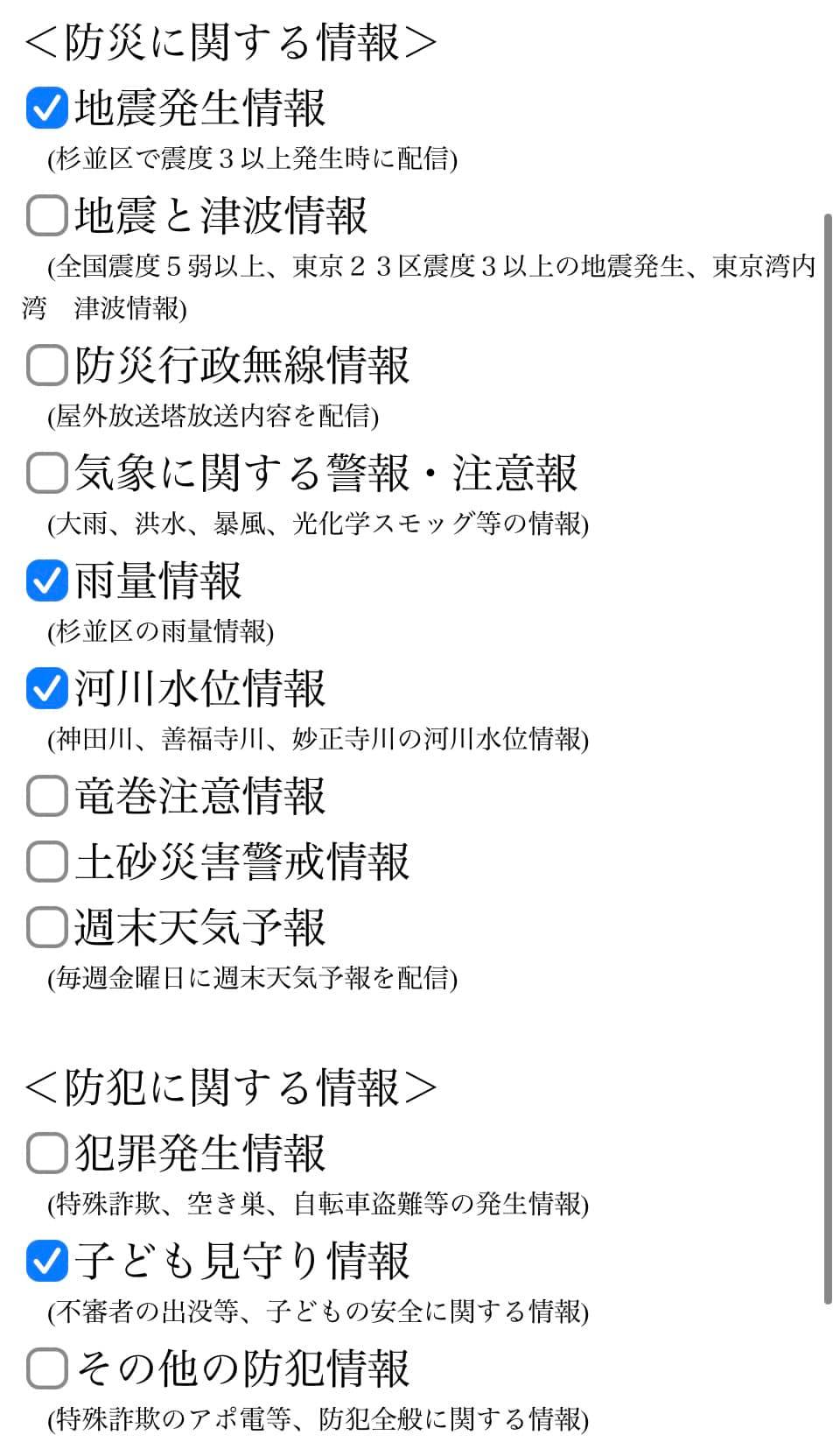 杉並区 公式 緊急情報発信にご登録ください！