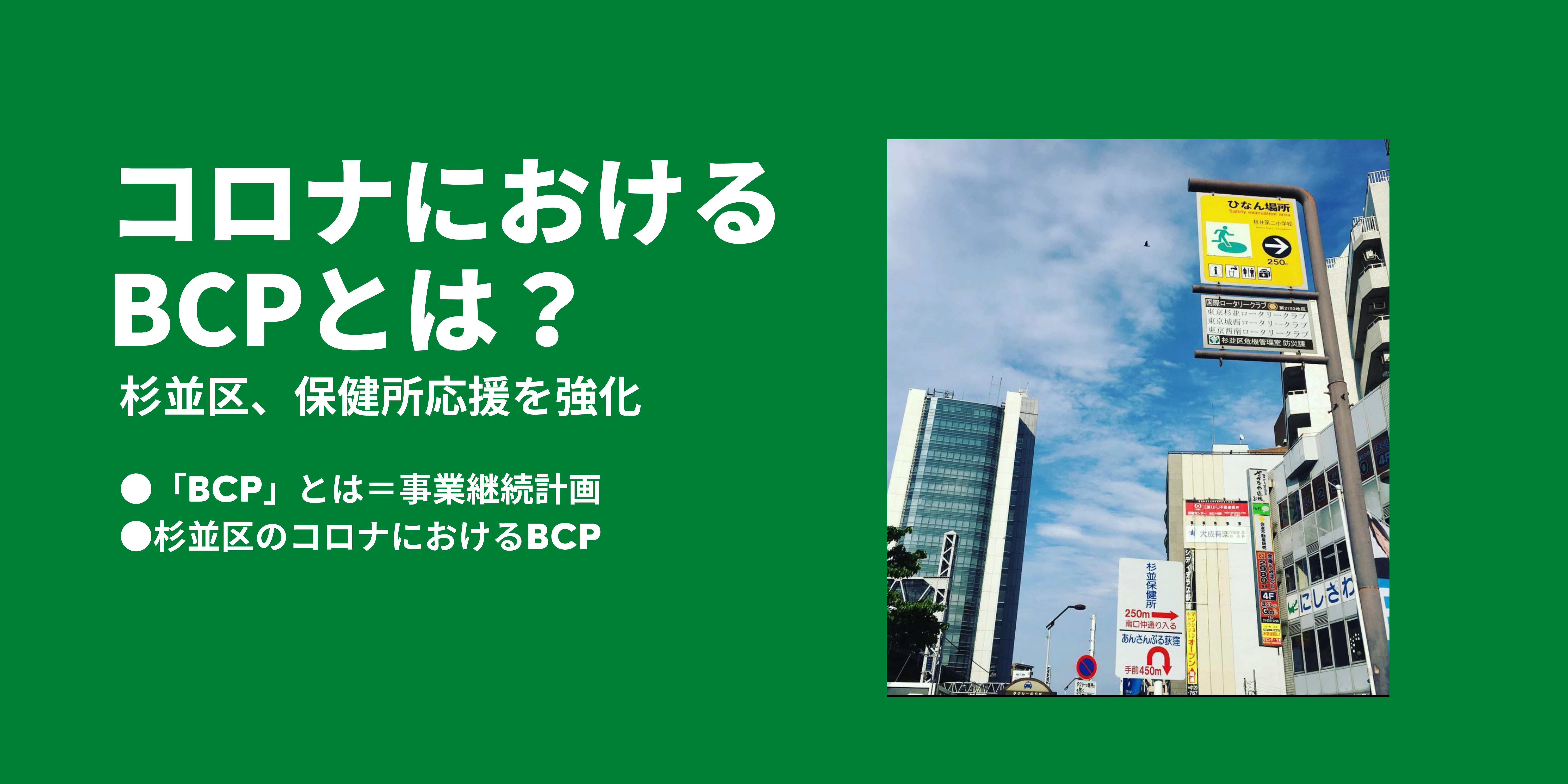 【東京都】コロナにおけるBCPとは？｜杉並区、保健所応援を強化