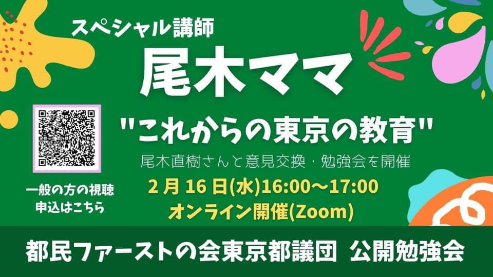 な、なんと！あの尾木ママが、都議会へ。