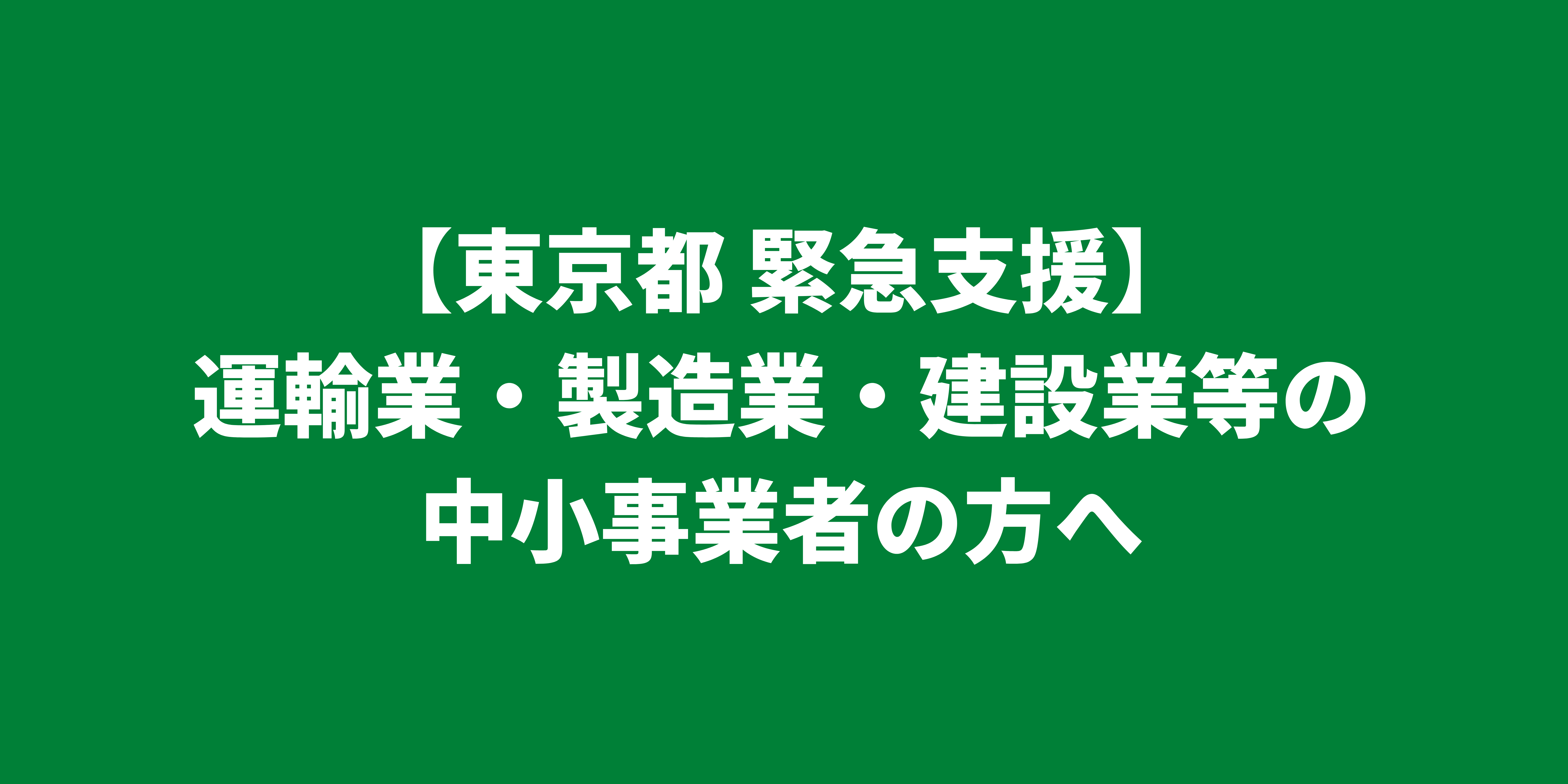 【緊急支援】運輸業・製造業・建設業等の中小事業者の方へ｜東京都