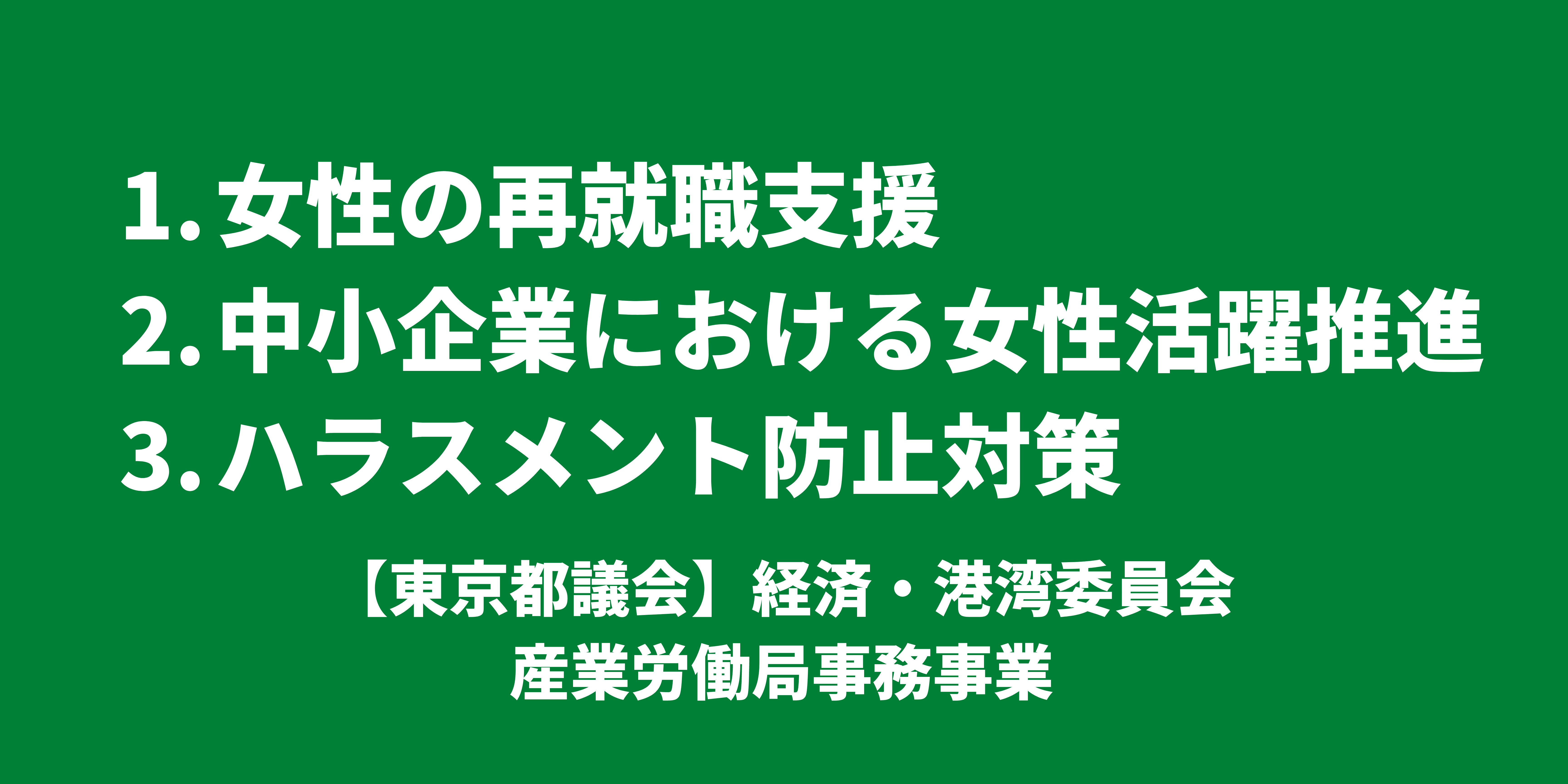 女性の再就職支援、中小企業における女性活躍推進、ハラスメント防止対策｜【東京都議会】経済・港湾委員会