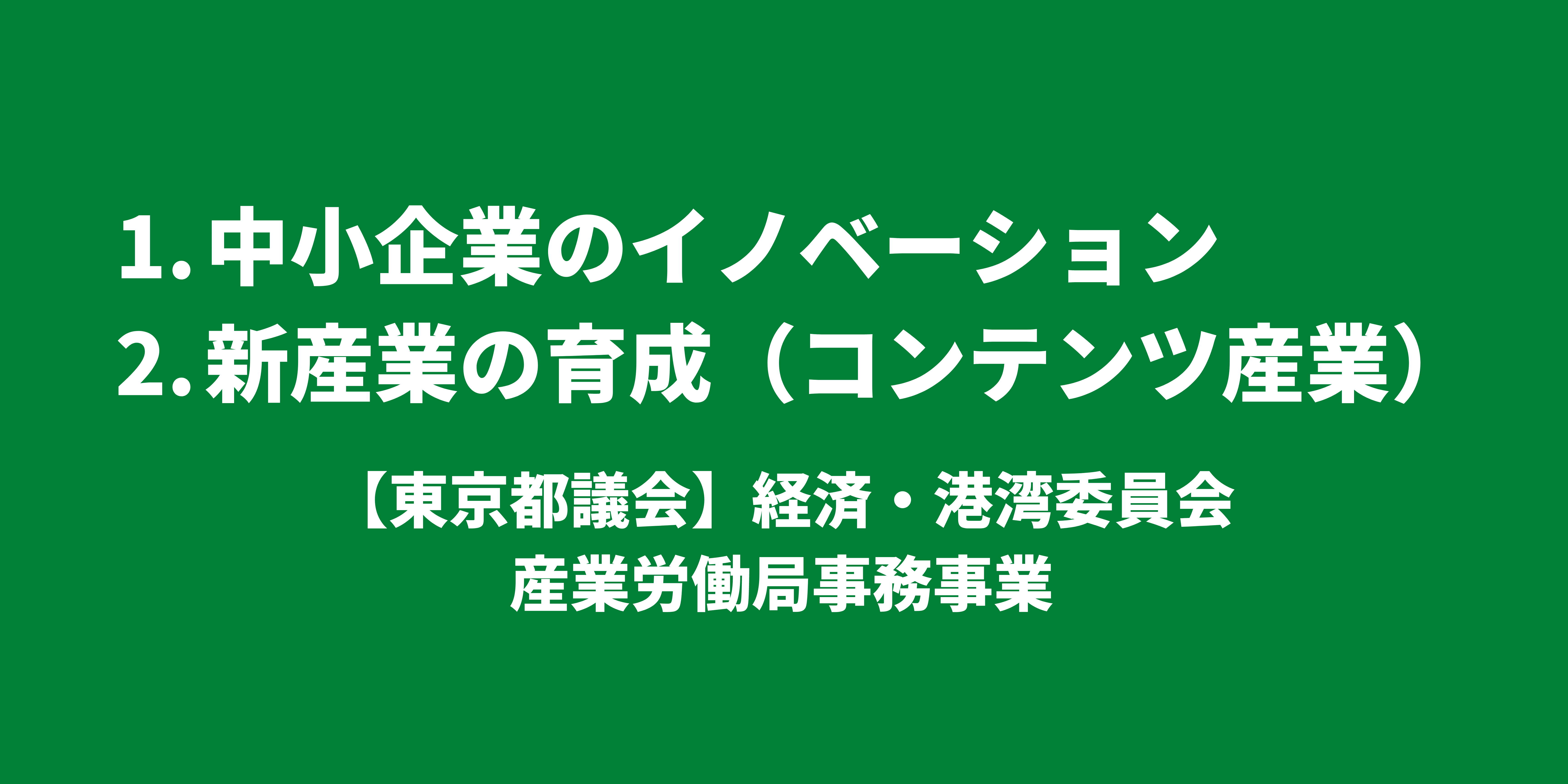 中小企業のイノベーション 、新産業の育成（コンテンツ産業）｜【東京都議会】経済・港湾委員会