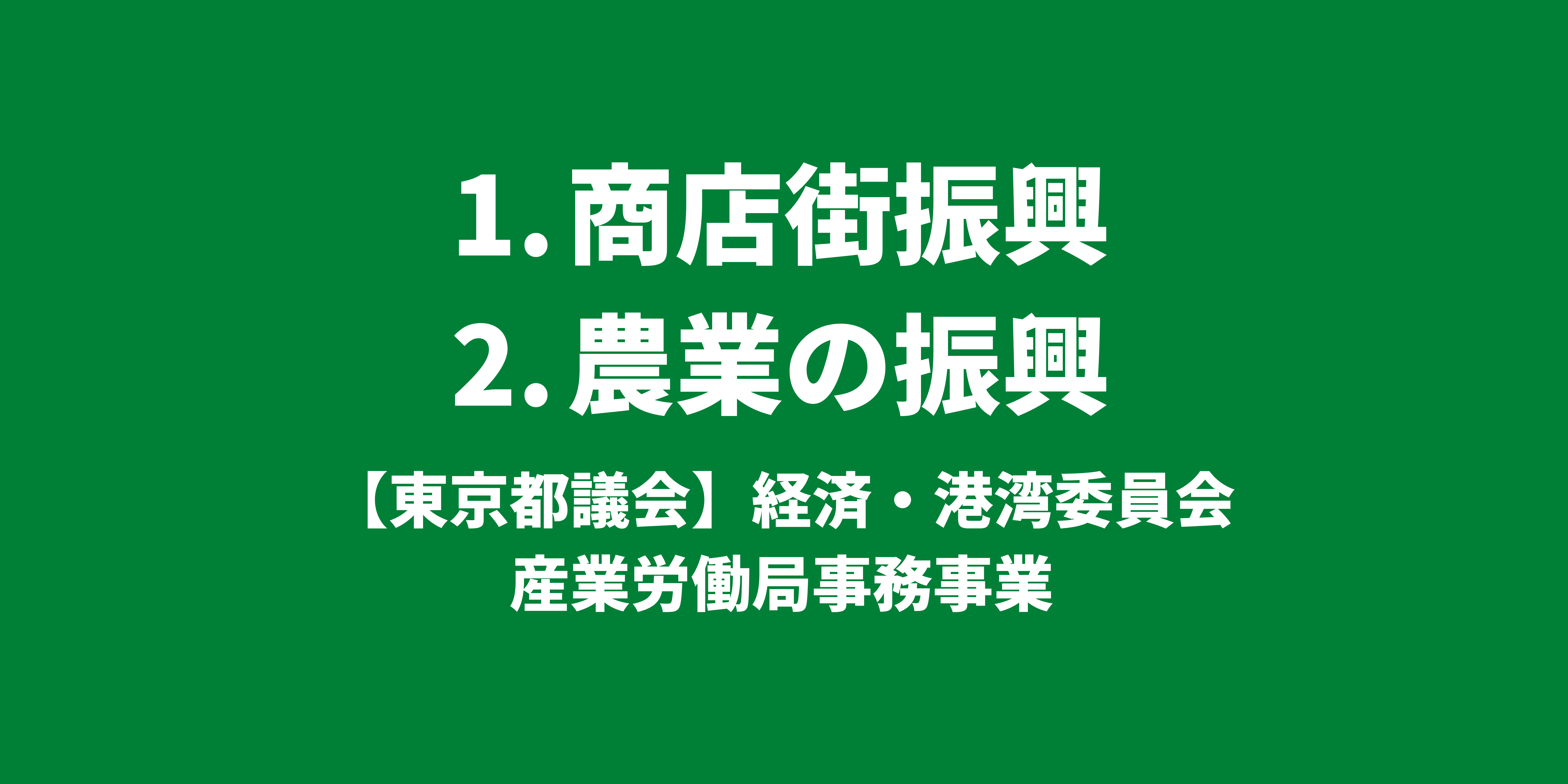 商店街振興、農業の振興｜【東京都議会】経済・港湾委員会